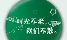 时光不老我们不散（四）_550字