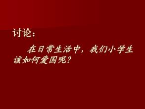 我们爱国_650字
