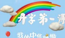 开学第一课爱国观后感（二）_450字