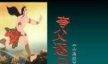 夸父逐日_1200字