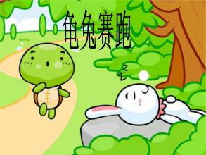 乌龟和兔子运行_600字