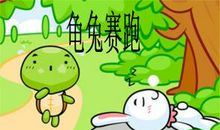 龟兔赛跑续集_600字