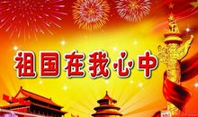 爱国作文：我爱我的祖国_1200字