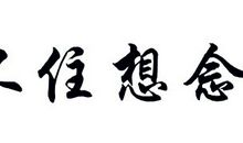 捉不住的思念_250字