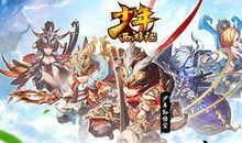 《西游记》续写之《下凡、时空之轮》_3000字