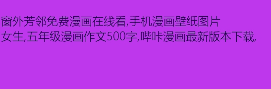 窗外_500字