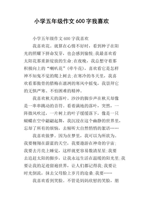我喜欢_600字
