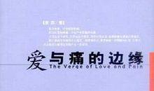 读《爱与痛的边缘》有感_900字