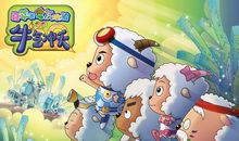 《喜羊羊与灰太狼》续编_1200字