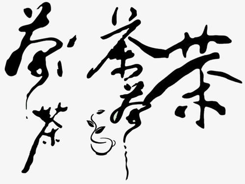 紧急茶_650字
