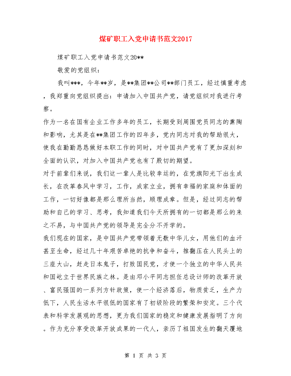 煤矿工人1500字中的党申请（1）