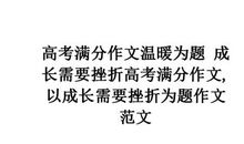 成长需要挫折_750字
