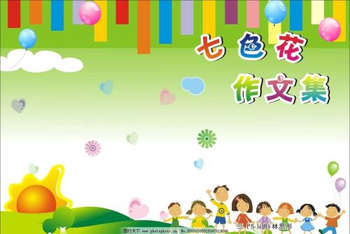 如果我有七色花_800字