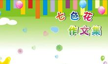 假如我有一朵七色花_800字