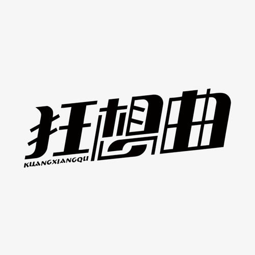 快乐的疯狂音乐_400字