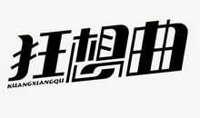 快乐狂想曲_400字