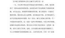 文明，只差一步_400字