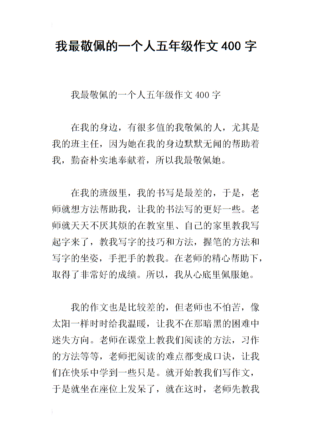 钦佩的组成：我钦佩一个人_400字