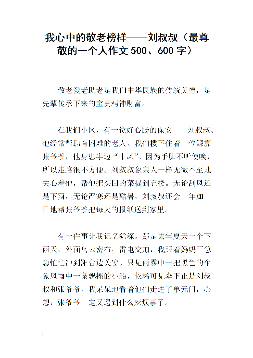 关于钦佩：我钦佩一个人_300字