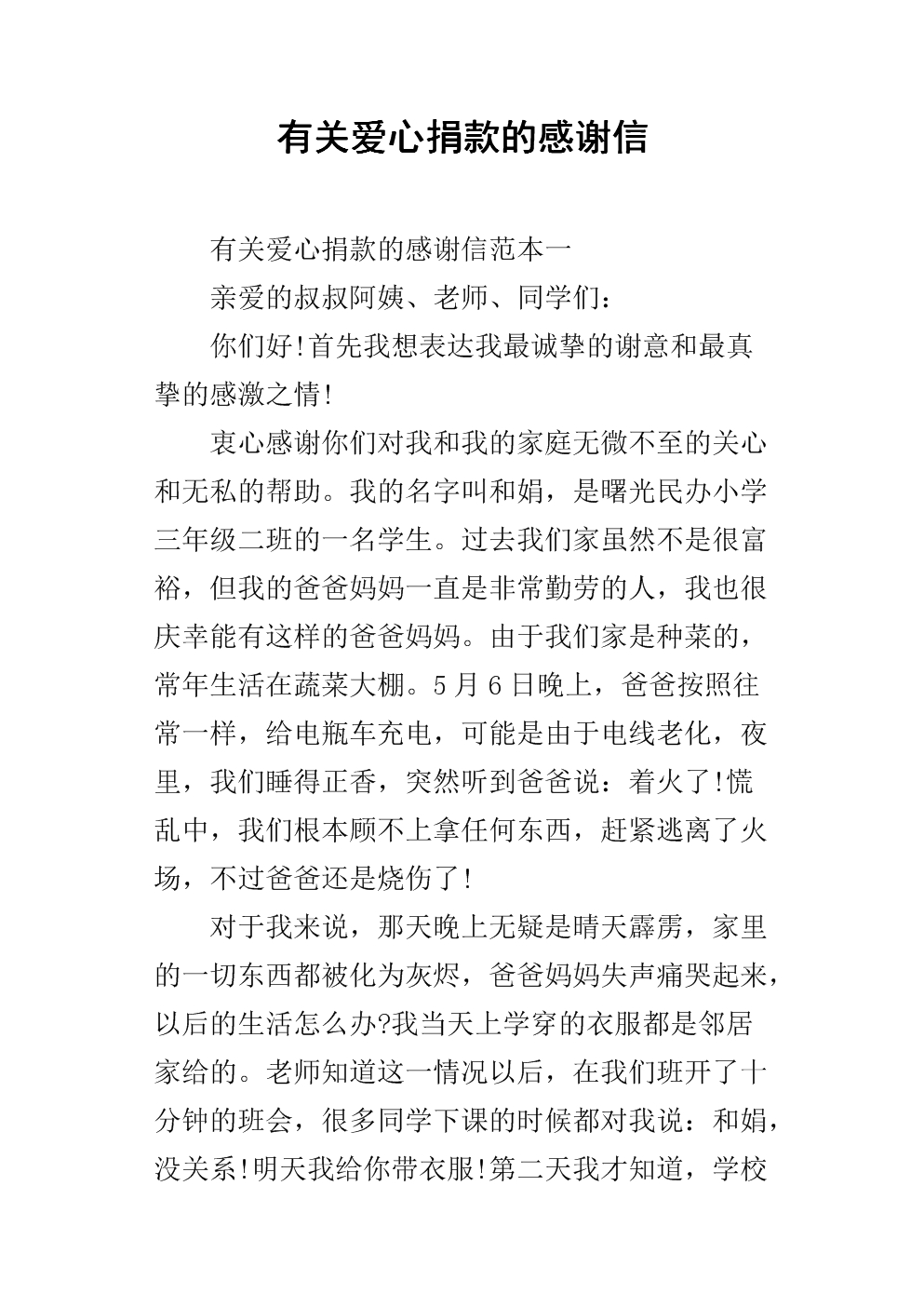 幼儿园爱捐赠谢谢信