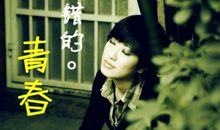 青春已苍老_1000字