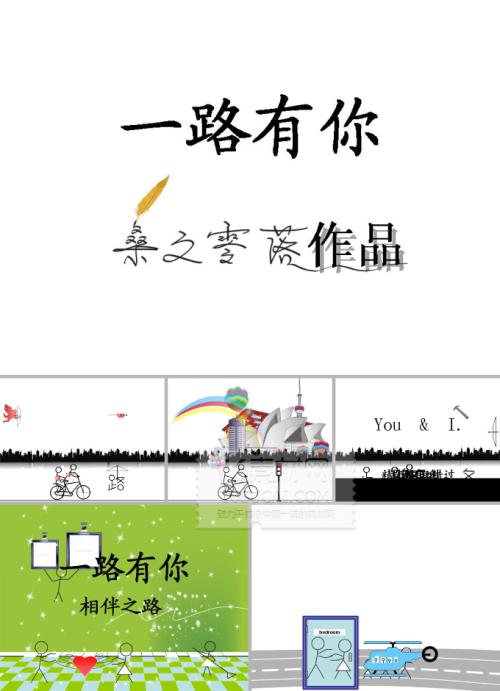 [PK旅游]免费陪伴：一路让你_600字