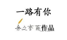 [PK赛]关于陪伴的作文：一路有你_600字