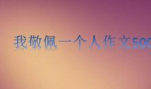 一个值得我尊敬的人_1200字