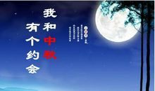 我的中秋_1500字