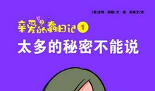 新书推荐：《亲爱的蠢日记》