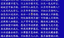 中秋节诗词：春江花月夜_300字