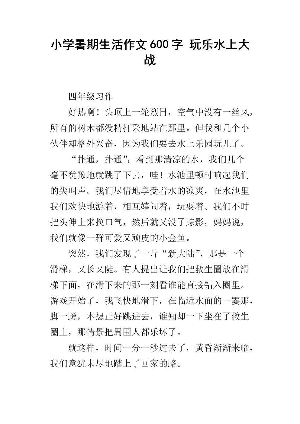 关于夏季成分：抓蟹_600字