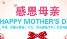 关于母亲节的作文：献给母亲的歌_650字