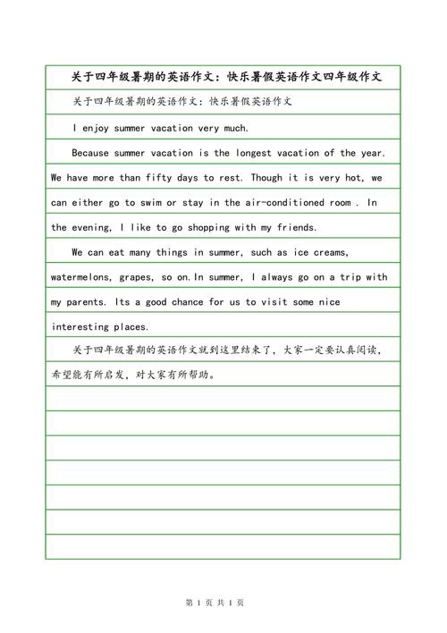 关键词的英语作物：快乐暑假_350字