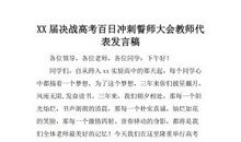 高考百日誓师大会老师代表发言稿2