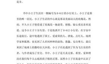 教育家名人故事：苏霍姆林斯基保护纯真童心_350字