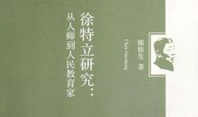 教育家名人故事：著名教育家徐特立的一生