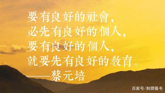 教育家名人故事：蔡元培，教育家的故事