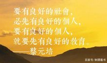 教育家名人故事：教育家蔡元培的故事