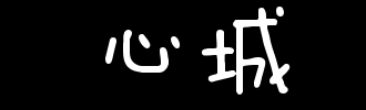 心城_100字