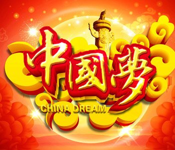 关于和平作文：中国梦，和平梦想_900字