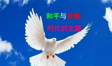 关于和平的作文：铸剑为犁和平永驻_500字