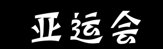亚运会_2000字