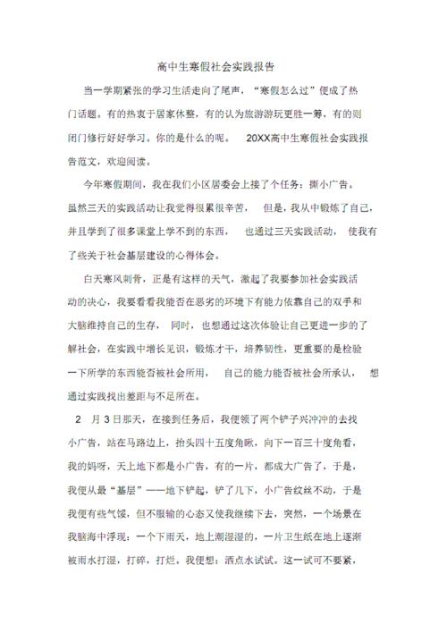 高中生冬季假日社会实践活动经验