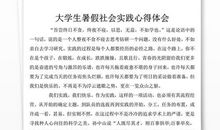 大学生实习心得体会及收获精编版（一）