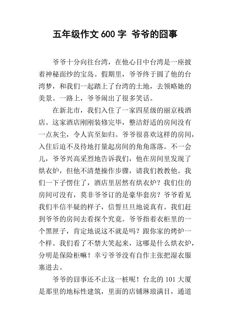 与爷爷的构成：祖父的花园_600字