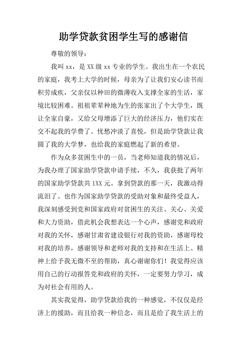 大学生学生贷款感谢信