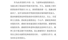 大学生助学贷款感谢信