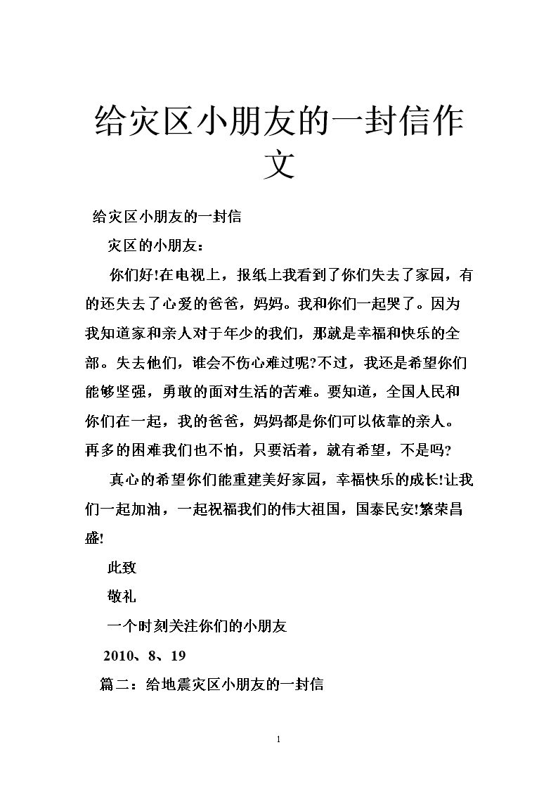 给灾区人民的一封信_350字