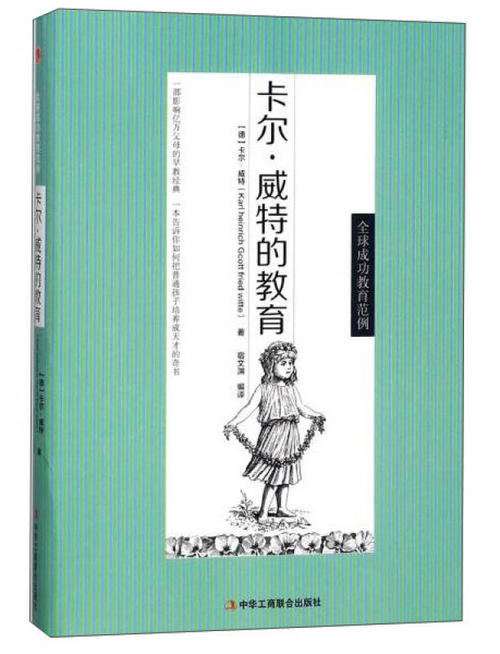 培养天才的天才：“卡尔维特的教育”